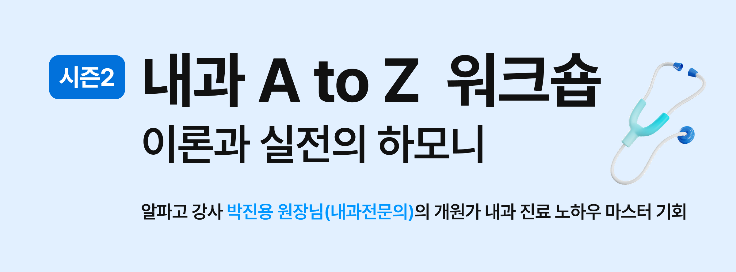 내과 AtoZ워크숍배너