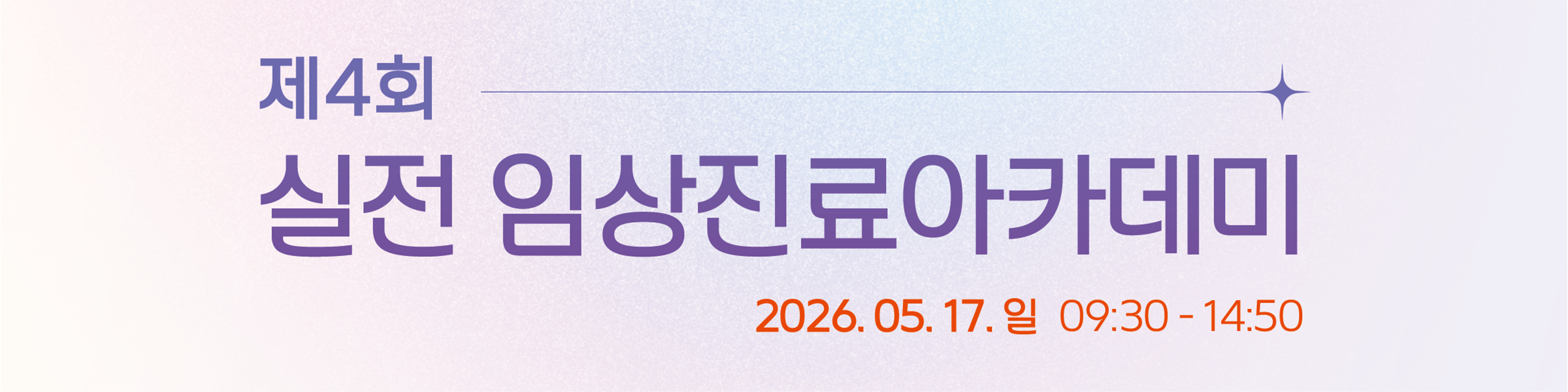 실전 임상진료 아카데미