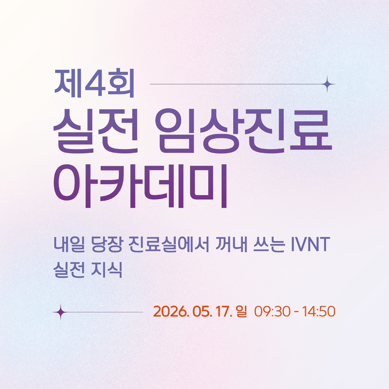 실전 임상진료 아카데미