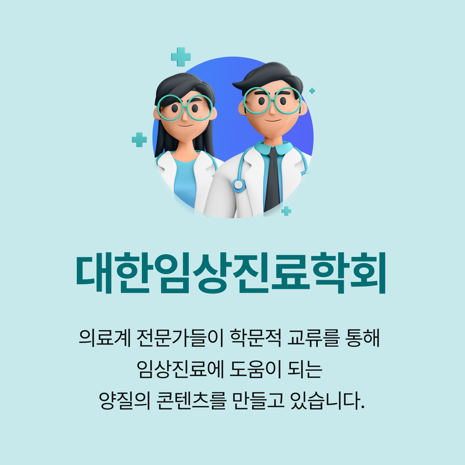 대한임상진료학회