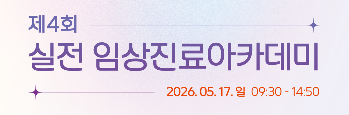 실전 임상진료 아카데미