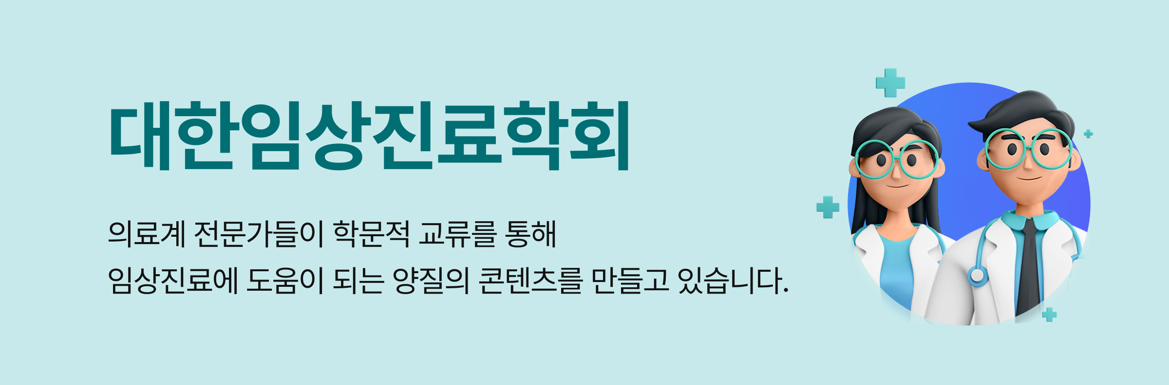 대한임상진료학회